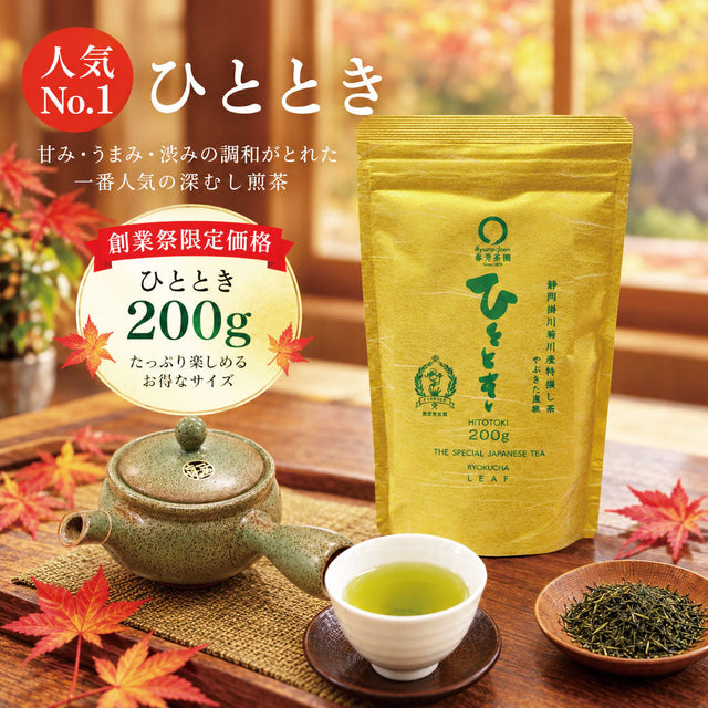 人気No.1深蒸し煎茶『ひととき』が200gたっぷり入って創業祭限定特別価格!!
