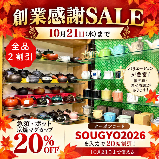創業祭まであと1日!急須・ポット・マグカップ20%OFFも10月21日まで!