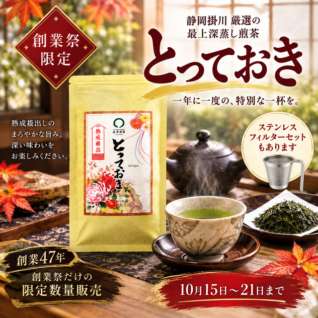 本日から47年の創業祭開催!限定茶「とっておき」「一家団らん 大入り茶」も販売開始!