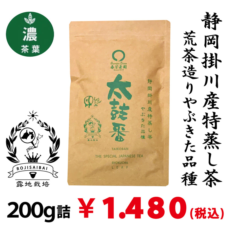 【静岡掛川産やぶきた品種】特製深蒸し緑茶 荒茶「太鼓番」 200g詰 ※ネコポス便は2本まで