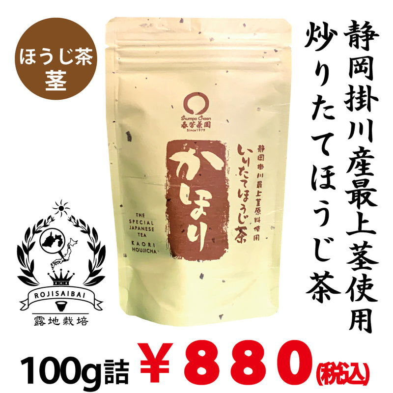 【静岡掛川産最上茎使用】 炒りたてほうじ茶 「かほり」100g詰 ※ネコポス便不可