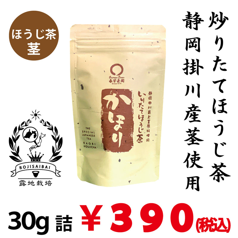 【静岡掛川産最上茎茶使用】炒りたてほうじ茶「かほり」30g詰※ネコポス便不可