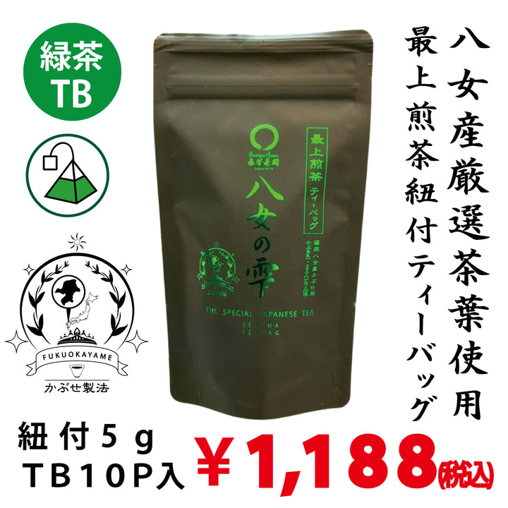 【福岡八女産】最上緑茶紐付ティーバッグ「八女の雫」5g×10P詰※ネコポス便不可