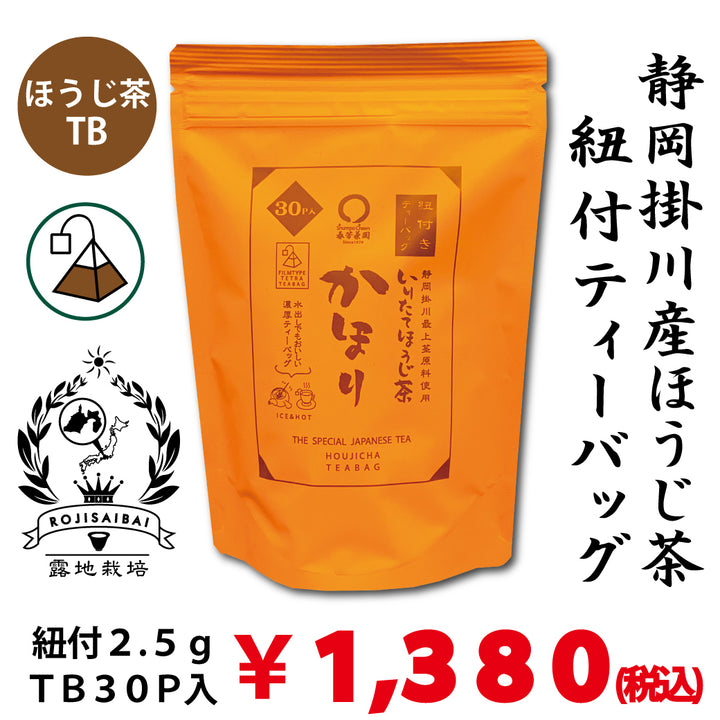 【水出し・お湯出しOK!】「かほりほうじ茶」紐付ティーバッグ2.5gTB×30P詰【静岡掛川産】※ネコポス便不可