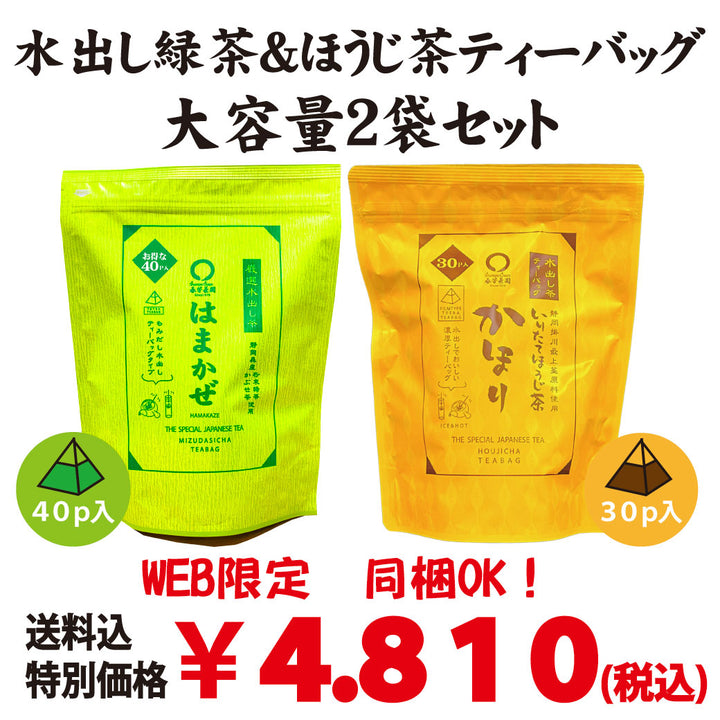 同梱OK!お得!送料込!【静岡産】緑茶&ほうじ茶 水だしティーバッグ大容量セット