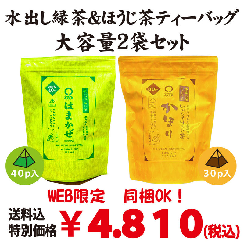 同梱OK!お得!送料込!【静岡産】緑茶&ほうじ茶 水だしティーバッグ大容量セット