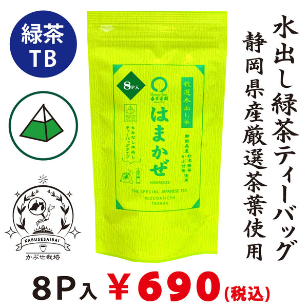 初めての方へ【子供が絶賛!カフェインレス】 水出し緑茶「はまかぜティーバック」5g×8P詰※ネコポス便3本まで