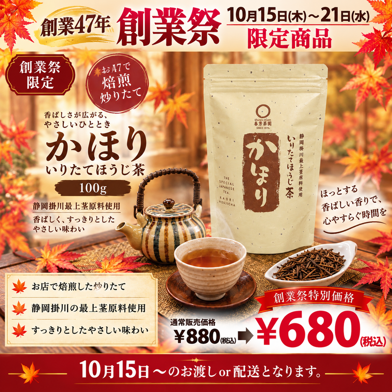 期間限定10月15日~21日のお渡しor配送となります。880円→680円!創業祭限定特別価格 「かほりほうじ茶」100g詰【静岡掛川産茎使用】※メール便不可