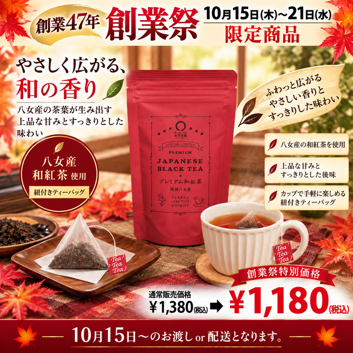 期間限定10月15日~21日のお渡しor配送となります。1,380円→1,180円!創業祭限定特別価格 カップ用紐付きティーバッグ「プレミアム和紅茶ティーバッグ」2.5g×30p入【福岡八女産】※ネコポス便不可