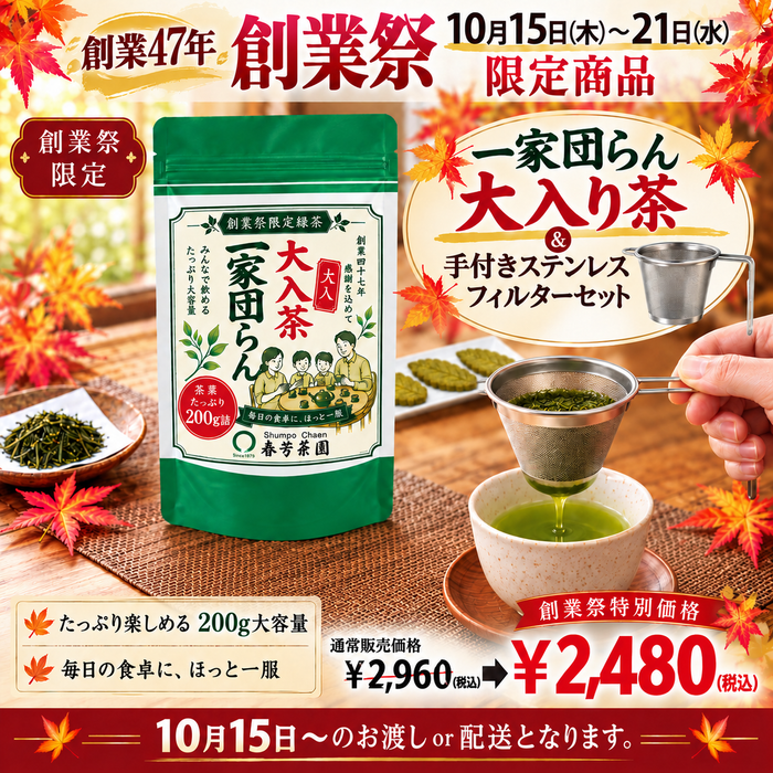 創業祭限定「大入り茶&ステンレスフィルターセット」