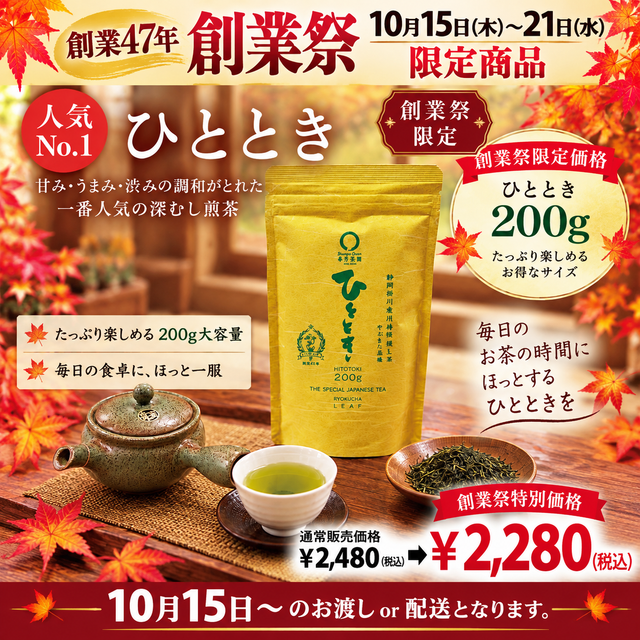 期間限定10月15日~21日のお渡しor配送となります。2,480円→2,280円!創業祭限定特別価格 人気No,1 深蒸し煎茶「徳用ひととき」200g詰【静岡掛川菊川産やぶきた品種】※ネコポス便2本まで
