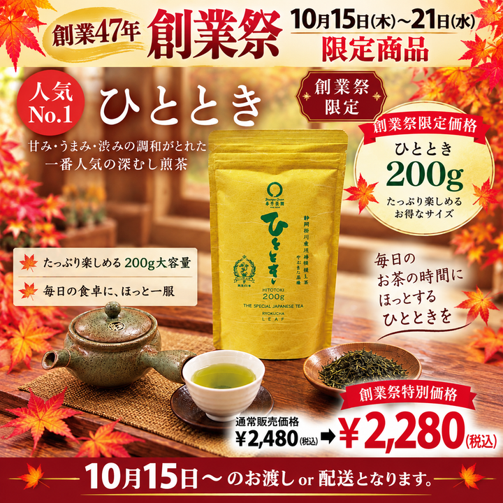 期間限定10月15日~21日のお渡しor配送となります。2,480円→2,280円!創業祭限定特別価格 人気No,1 深蒸し煎茶「徳用ひととき」200g詰【静岡掛川菊川産やぶきた品種】※ネコポス便2本まで