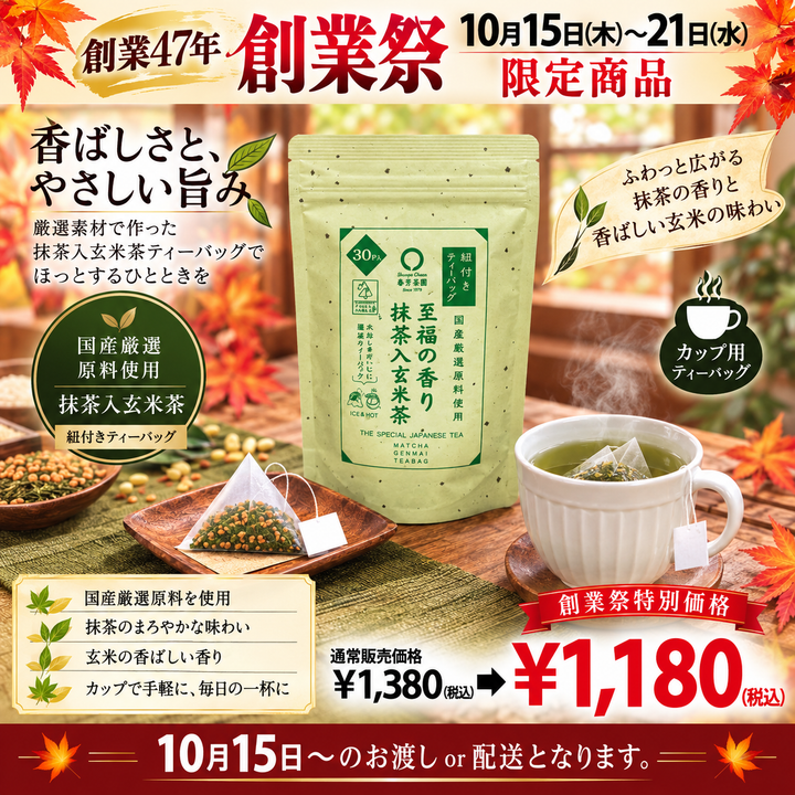 期間限定10月15日~21日のお渡しor配送となります。1,380円→1,180円!創業祭限定特別価格 紐付きカップ用ティーバッグ「至福の香り抹茶入玄米茶ティーバッグ」2.5g×30p入【国産原料使用】※メール便不可