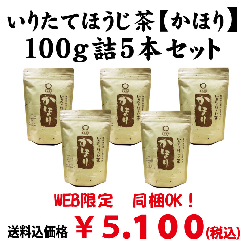 同梱OK!お得!送料込のまとめ買いセット! 【静岡掛川産茎使用】 炒りたてほうじ茶「かほり」100g詰5本セット