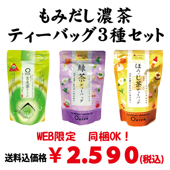 Web限定!同梱OK!送料込のまとめ買いセット【静岡産】もみだし濃茶ティーバッグ《煎茶・ほうじ茶・抹茶入玄米茶》20P入3本セット