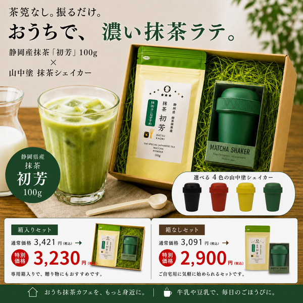 抹茶ラテにおすすめ!【静岡産】抹茶「初芳」100g&【加賀山中塗 Made in Japan】抹茶シェイカーセット※ネコポス便不可