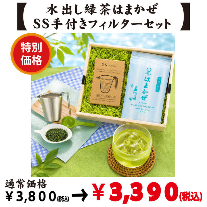 特別価格【静岡森産】水出し緑茶「はまかぜ」&SS手付きフィルターセット ※ネコポス便不可