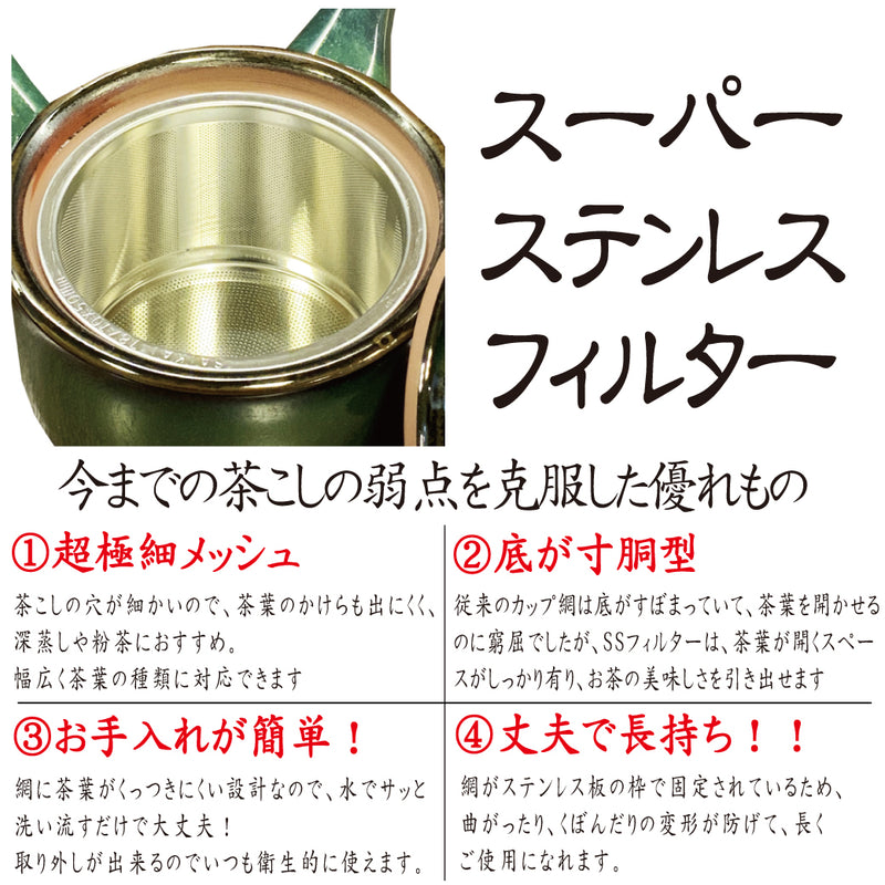 深蒸し茶・細かめ茶葉・急須いらず!【スーパーステンレスフィルター手付きタイプ】