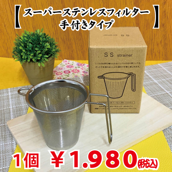 深蒸し茶・細かめ茶葉・急須いらず!【スーパーステンレスフィルター手付きタイプ】