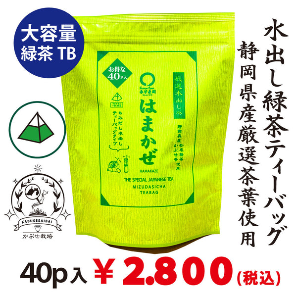 大容量40p入【静岡森産】 水出し緑茶「はまかぜティーバッグ」5g×40P詰※ネコポス便不可