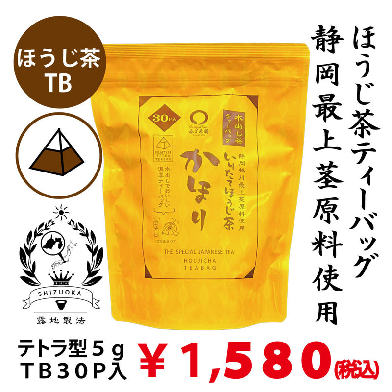 【静岡掛川産】最上ほうじ茶ティーバッグ 「かほり」5gTB×30p入※ネコポス便不可
