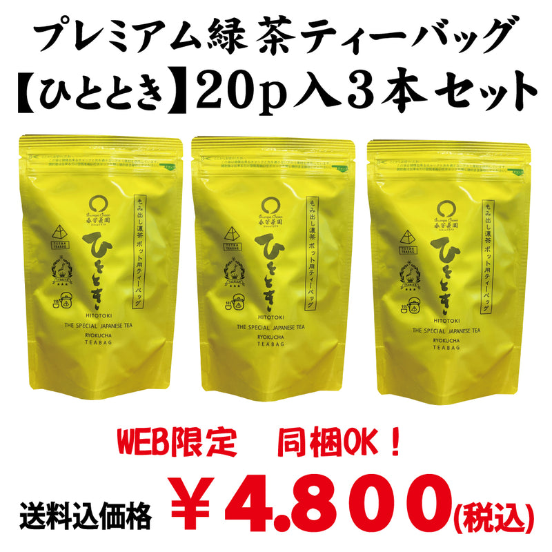 同梱OK!お得!送料込のまとめ買いセット!【静岡掛川菊川産】 「ひととき」プレミアム緑茶ティーパック20P入3本セット