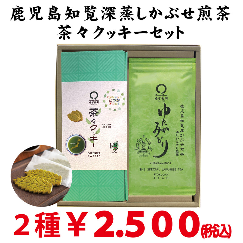「鹿児島知覧産かぶせ煎茶ゆたかみどり」と「 戸塚ブランド茶々クッキー」セット
