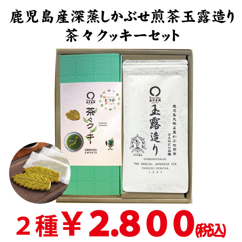 【鹿児島産深蒸し緑茶玉露造り&茶々クッキー20枚入セット】