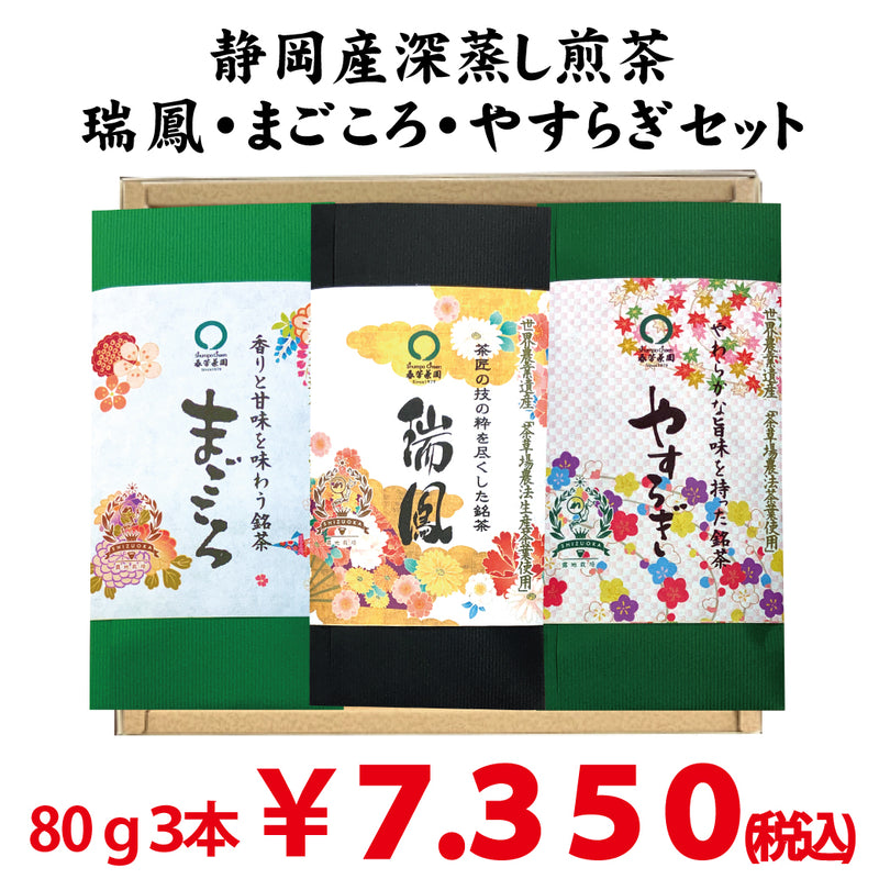 静岡菊川・掛川・牧之原産、最上深蒸し緑茶 「瑞鳳」「まごころ」「やすらぎ」3本セット