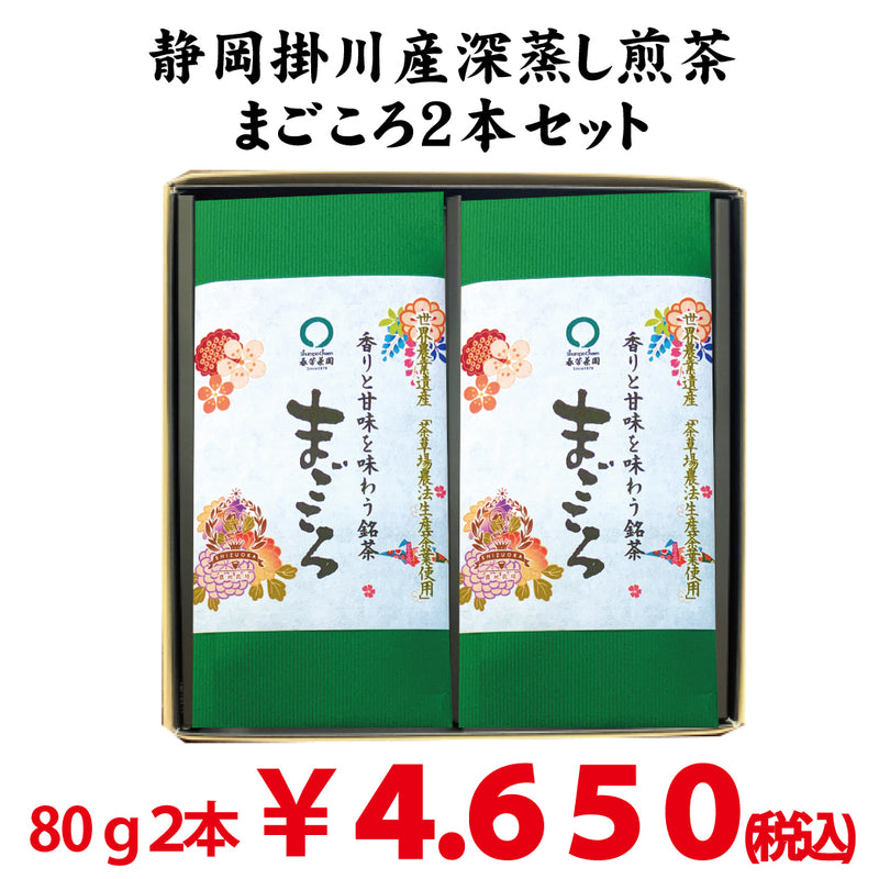 【静岡掛川産やぶきた品種】最上深蒸し緑茶「まごころ」80g詰2本セット
