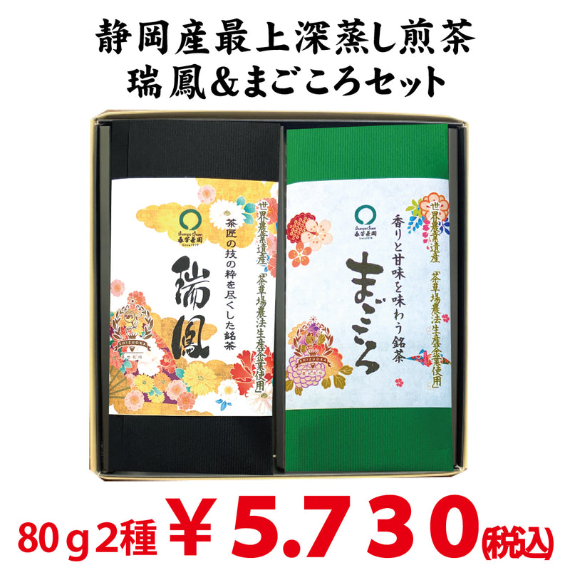 静岡菊川牧之原産の最上深蒸し緑茶 「瑞鳳」「まごころ」2本セット