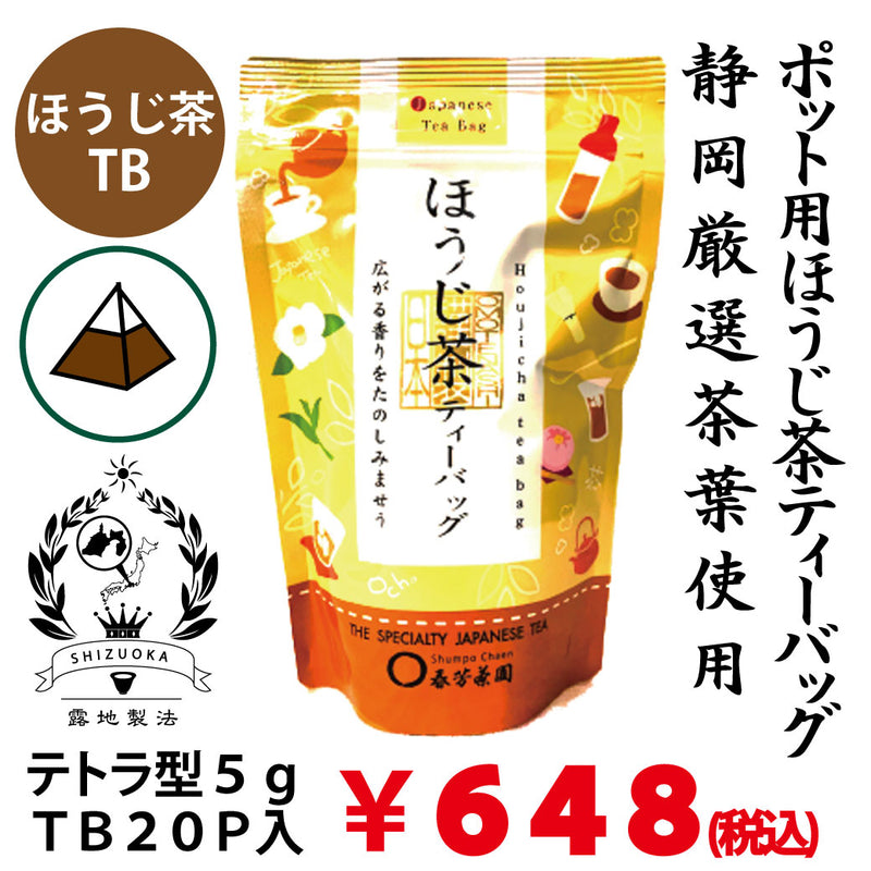 【静岡牧之原産】ほうじ茶ティーバッグ 「もみだし濃茶」紐無しテトラ型5gTB×20P詰※ネコポス便不可