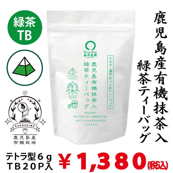【鹿児島産有機栽培】「鹿児島有機抹茶入緑茶ティーバッグ」紐無しテトラ型6gティーバッグ×20P詰 ※ネコポス便不可