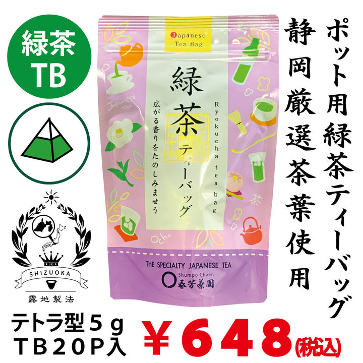 【静岡牧之原産】 緑茶ティーバッグ「もみだし濃茶」 テトラ型5gTB×20P詰 ※ネコポス便不可