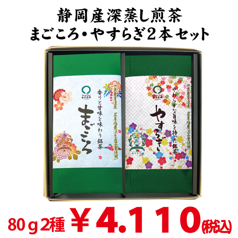 【静岡掛川・牧之原産】 深蒸し緑茶「まごころ」80g・「やすらぎ」80gセット