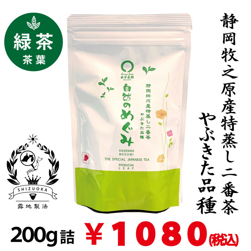 【静岡掛川産深蒸し緑茶 6月摘2番茶】 荒茶「自然のめぐみ」200g詰※ネコポス便2本まで