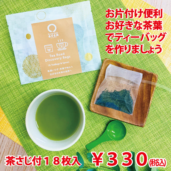 茶さじ付!お片付けが便利!!お好きな茶葉でティーバッグを作れるティーロードバッグ
