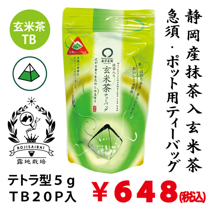 【静岡産】抹茶入玄米茶ティーバッグ 「もみだし濃茶」紐無しテトラ型5gTB×20P詰 ※ネコポス便不可