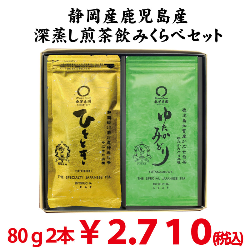 静岡産「ひととき」80g・鹿児島産「ゆたかみどり」80g日本茶品種飲みくらべセット