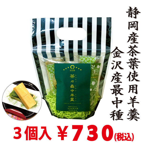 【スティック有機抹茶付】茶々最中羊羹 3個入 ※ネコポス便不可