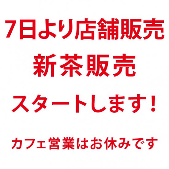 ５月７日からサクラス店は営業しております（10時~19時まで）！限定新茶予約のお渡し・配送は5月31日まで！！