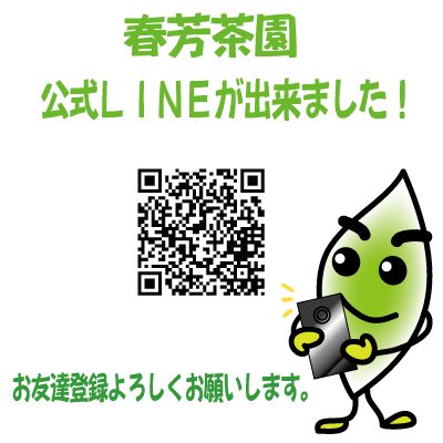 春芳茶園の公式LINEがございます！