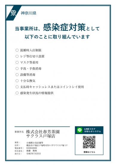 夜20時までの時短営業中です。当園は感染症対策認定店舗です。