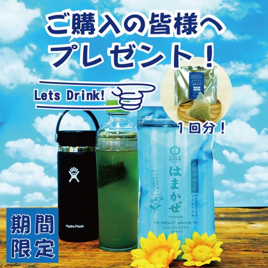 【期間限定】今なら水出し緑茶はまかぜティーパックの一煎パックをプレゼント！