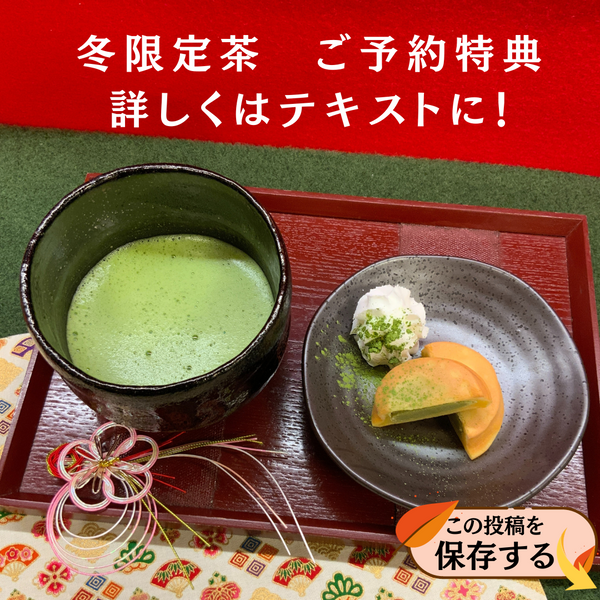 12月10日までに限定品を予約して、「薄茶＆限定菓子」を体験しよう！！