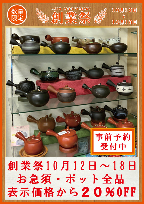 10月12日～18日創業祭開催！お急須・ポット全品表示価格から20％OFF！