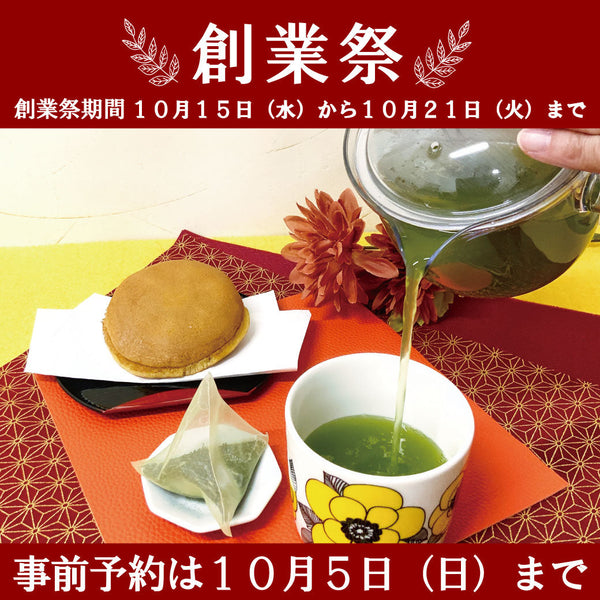 事前予約特典あり！創業祭事前予約スタートしました。
