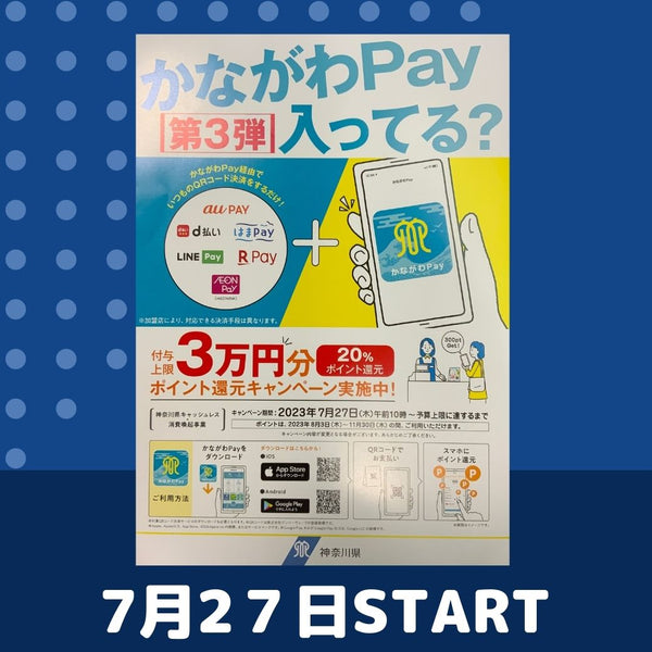 かながわPAY第３弾始まります。