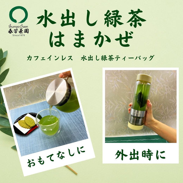 お家で！お外で！水出し緑茶はまかぜで暑い毎日を乗り切ろう！