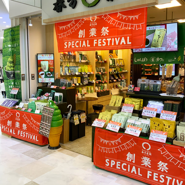 ４５周年創業祭は人気の緑茶がお買い得。この機会にぜひお試しください。